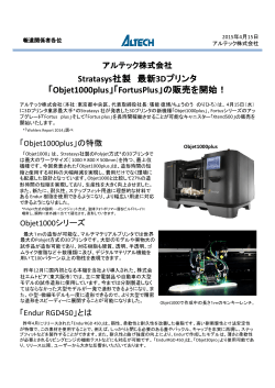 Stratasys社製 最新3Dプリンタ 「Objet1000plus」「FortusPlus」の販売を