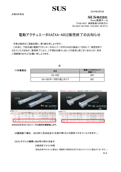 電動アクチュエータXA『XA-42D』販売終了のお知らせ
