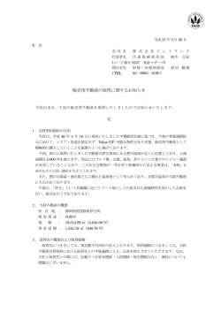 販売用不動産の取得に関するお知らせ