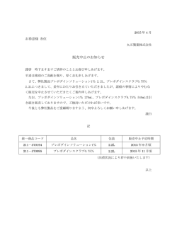 プレポダイン&reg;スクラブ0.75％ 2.2L 販売中止のお知らせ