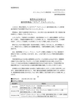 販売中止のお知らせ 歯科材料製品「ラヴァ™ アルティメット」