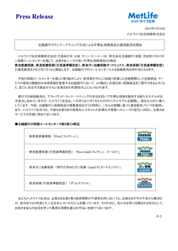 北越銀行でテレマーケティング方式による平準払保険商品の通信販売を