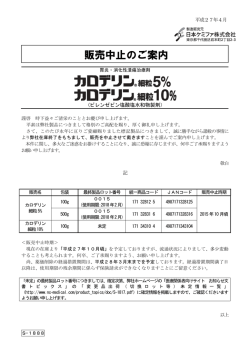 販売中止のご案内（カロデリン細粒5%･10%）