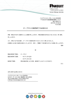 テープタイの販売終了のお知らせ - パンドウイットコーポレーション日本支社