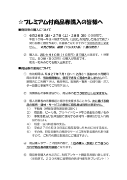 プレミアム付商品券購入の皆様へ
