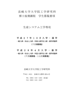 募集要項（PDF） - 長崎大学工学部・長崎大学大学院工学研究科