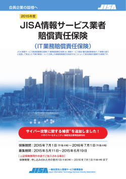JISA情報サービス業者 賠償責任保険