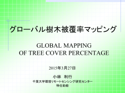 グローバル樹木被覆率マッピング
