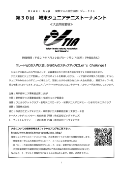 第30回城東ジュニアテニストーナメント大会要項(PDFファイル)