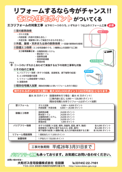 リフォームするなら今がチャンス！！ 省エネ住宅ポイントがついてくる