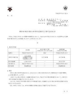 剰余金の配当（創立 80 周年記念配当）に関するお知らせ