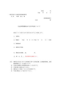 補助金申請書 - 北海道放射線技師会
