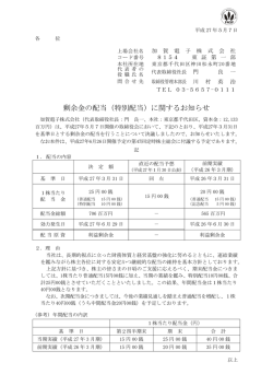 剰余金の配当（特別配当）に関するお知らせ