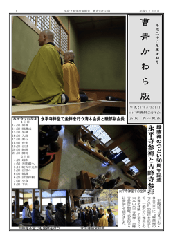 永 平 寺 参 禅 と 吉 峰 寺 参 拝