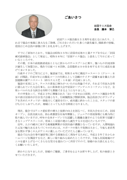 藤本新会長挨拶 - 岩国テニス協会