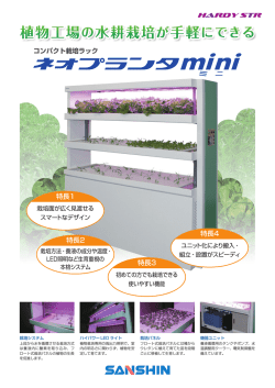 植物工場の水耕栽培が手軽にできる