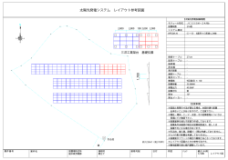 太陽光発電システム レイアウト参考図面