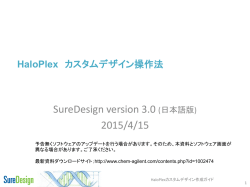 HaloPlex カスタムデザイン操作法
