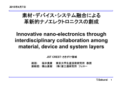 素材・デバイス・システム融合による 革新的ナノ