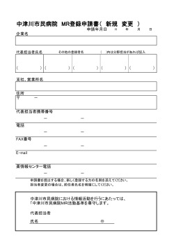 中津川市民病院 MR登録申請書（ 新規 変更 ）