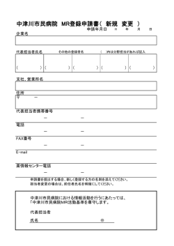 中津川市民病院 MR登録申請書（ 新規 変更 ）