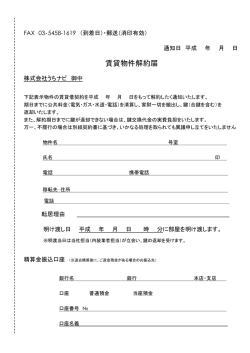 賃貸物件解約届
