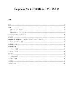 Helpdesk for ArchiCAD ユーザーガイド - ProFM Helpdesk
