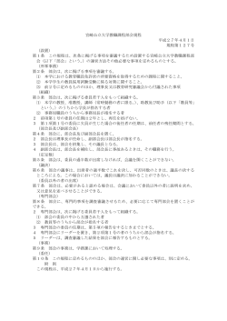 宮崎公立大学教職課程部会規程 平成27年4月1日 規程第127号 （設置