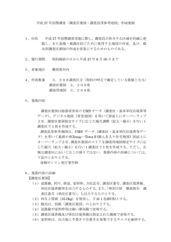 平成 27 年国勢調査「調査区要図・調査員用参考地図」作成要領 1、目的