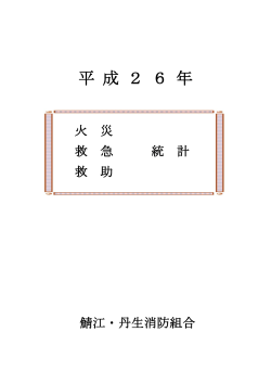 平成26年 火災・救急・救助統計（PDF）