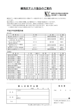 練馬区テニス協会のご案内