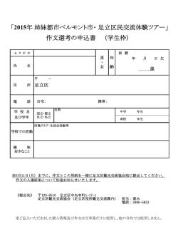 ｢2015年姉妹都市ベルモント市・足立区民交流体験ツアー｣ 作文選考の