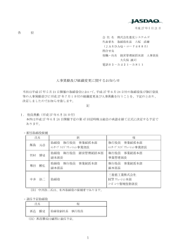 人事異動及び組織変更に関するお知らせ