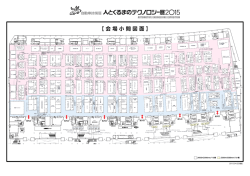 【 会 場 小 間 図 面 】