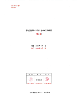 労働安全衛生マネジメントシステム審査登録の手引き（PDF）