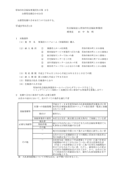 公募型見積合わせ公告 - 草加市社会福祉事業団