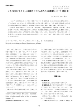 マウスに対するラウレス硫酸ナトリウム吸入の生体影響について（第 2 報）