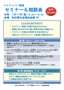 マイナンハ゛ーセミナー＆相談会のご案内