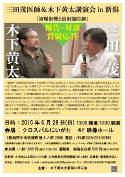 三田茂医師＆木下黄太講演会 in 新潟