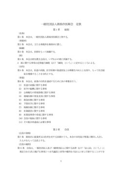 一般社団法人新潟市医師会 定款