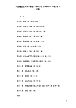 定款PDFダウンロード（241KB） - 日本財団パラリンピックサポートセンター