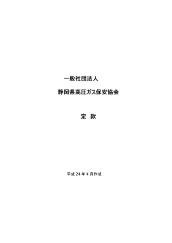 一般社団法人 静岡県高圧ガス保安協会 定 款