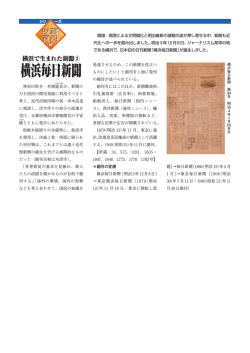 横浜毎日新聞 - 日本新聞博物館