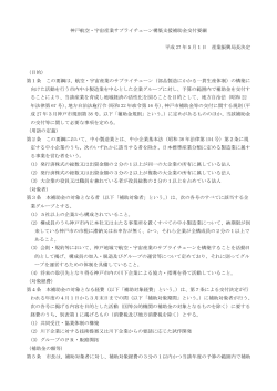 神戸航空・宇宙産業サプライチェーン構築支援補助金交付要綱 平成 27