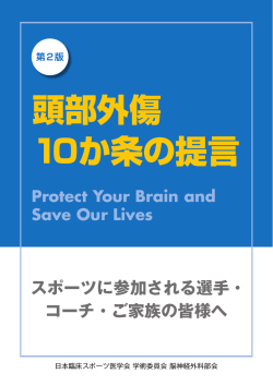 頭部外傷 10か条の提言 - 日本臨床スポーツ医学会
