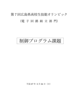 電子回路組立部門・広島県大会（制御プログラム課題）
