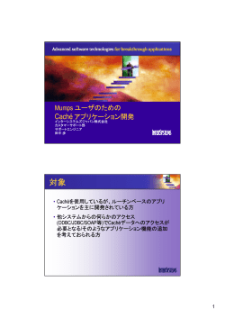 講演資料 - InterSystems
