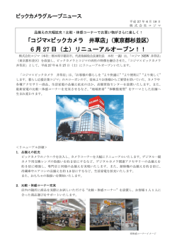 「コジマ×ビックカメラ 井草店」（東京都杉並区） 6 月 27 日（土