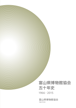 富山県博物館協会五十年史一括（pdf）