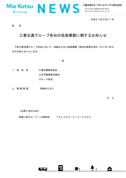 三重交通グループ各社の役員異動に関するお知らせ